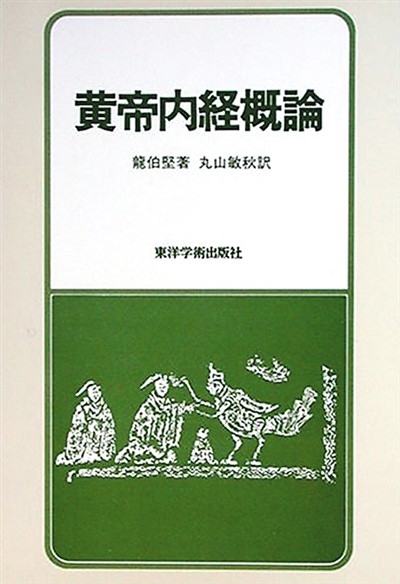 《黄帝内经》的当代价值