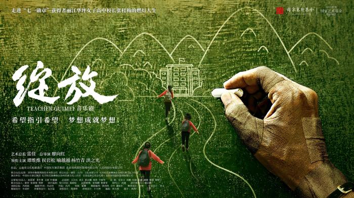 音乐剧《绽放》开启创排致敬“燃灯校长”张桂梅 音乐剧《绽放》开启创排致敬“燃灯校长”张桂梅