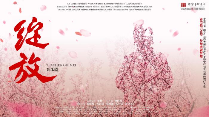 音乐剧《绽放》开启创排致敬“燃灯校长”张桂梅