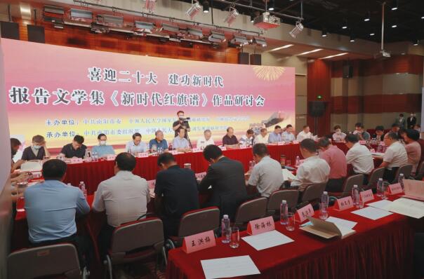 报告文学集《新时代红旗谱》作品研讨会在京召开 报告文学集《新时代红旗谱》作品研讨会在京召开