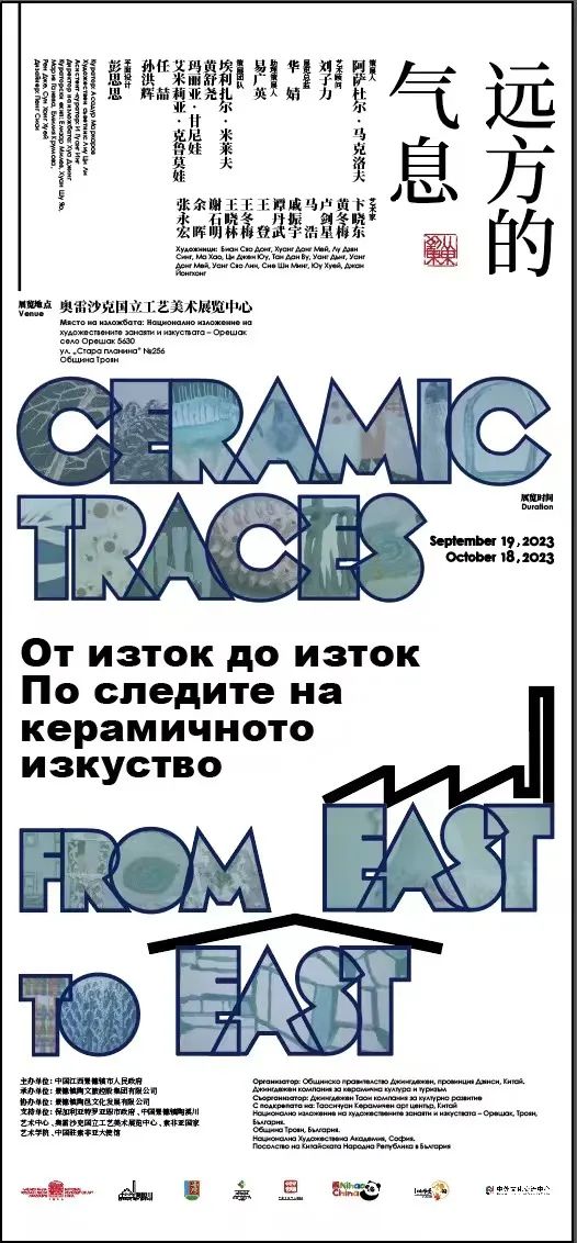 “远方的气息—从东到东”——中国景德镇与保加利亚特罗阳陶瓷艺术文化交流展开幕